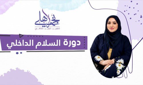 دورة السلام الداخلي