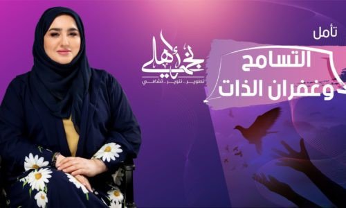 تامل التسامح وغفران الذات