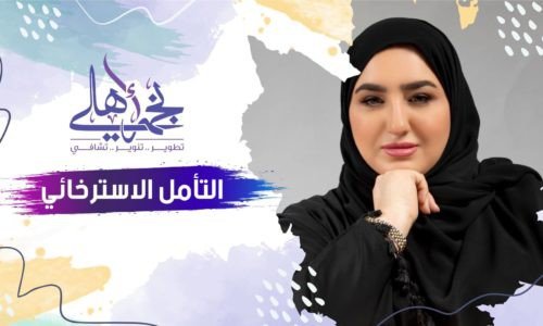 التامل الاسترخائي